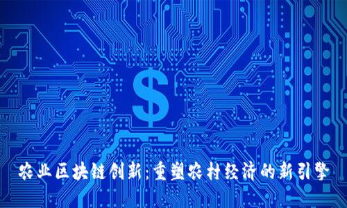 农业区块链创新：重塑农村经济的新引擎