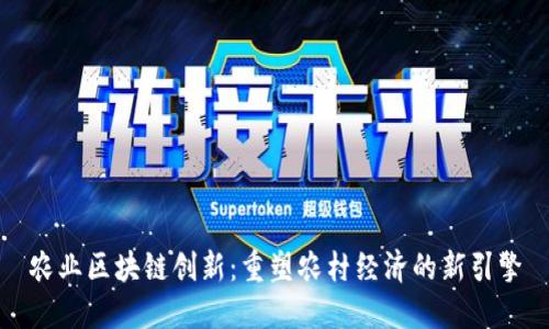 农业区块链创新：重塑农村经济的新引擎