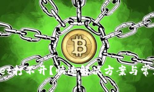 : TP Wallet打不开？快速解决方案与常见问题分析