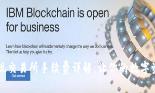 TPWallet提现交易所手续费详解：让你的数字资产更具价值