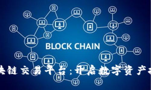 MBAex区块链交易平台：开启数字资产投资新时代