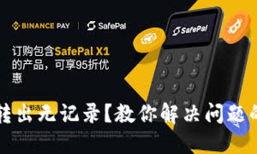 TPWallet币转出无记录？教你解决问题的技巧与步骤