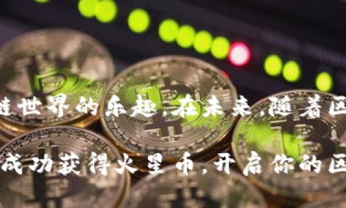    如何通过TPWallet领取火星币空投？超详细指南！  / 
 guanjianci  TPWallet, 火星币, 空投, 加密货币, 区块链  /guanjianci 

简介：什么是火星币及其背景
随着区块链技术的发展，各种加密货币层出不穷，其中火星币作为一种新兴的数字资产，引起了众多投资者和爱好者的关注。火星币的发行目的不仅是为了推动创新，还希望能在去中心化金融（DeFi）等领域发挥积极作用。该币种因其潜在的应用场景和前景，逐渐受到加密社区的青睐。

在数字货币的世界中，空投是一种常见的运营手段。项目方通过空投把一定数量的代币分发给用户，旨在提高项目的知名度，同时激励用户使用其平台。火星币的空投活动也不例外，它为用户提供了一种获取免费的投资机会。

TPWallet简介：安全便捷的数字资产管理平台
TPWallet是一款功能强大的钱包应用，支持多种区块链资产的管理，并且在用户体验上做了大量的。这款钱包提供了便捷的交易功能、安全的存储方式，受到许多用户的青睐。TPWallet不仅支持主流的以太坊、比特币等数字货币，还有不少新兴币种。对于火星币的空投，TPWallet也是一个重要的参与平台。通过这款钱包，用户可以迅速完成领取空投的相关操作。

火星币空投的准备工作
在开始前，你需要确保拥有一个TPWallet账户。如果你还没有注册，可以通过官网下载并进行安装，注册一个新账户相当简单，你只需按照指示填写相关信息，并确保妥善保管钱包的助记词。助记词是你恢复钱包的重要凭证，一定要安全存放。

注册完成后，你需要为你的TPWallet充值一些主流币种，如ETH或USDT，以确保能够进行后续的操作。这是因为有些空投活动在领取时可能需要支付少量的手续费。充值方式在TPWallet内相对简单，可以选择第三方交易平台进行转账，建议选择手续费低的平台。

具体领取火星币空投的步骤
在你的TPWallet账号准备就绪后，就可以开始领取火星币的空投了。下面是详细步骤：

ol
listrong访问官方网站：/strong首先，你需要登录火星币的官方网站，查找有关空投的最新消息和具体要求。通常，官方网站会详细说明空投的条件、时间和领取方式。/li

listrong绑定你的TPWallet地址：/strong空投的下一步通常是要求用户提供他们的数字钱包地址。你可以在TPWallet中找到自己的火星币地址，将其复制粘贴到火星币的空投页面。/li

listrong完成空投要求：/strong很多项目的空投活动会要求用户完成一些简单的步骤，例如关注社交媒体的官方账号、转发推文、加入微信群等。按照指示逐项完成这些步骤，可以提高你成功获得空投的几率。/li

listrong提交申请：/strong完成以上步骤后，通常会有一个提交申请的按钮。点击后，系统会核实你的信息，确保你符合空投条件。此时请耐心等待，因为核实过程可能需要一些时间。/li

listrong查看空投结果：/strong在空投活动结束后，用户可以在TPWallet中查看是否成功接收到了火星币。通常，火星币会在指定的时间内发放到用户的钱包中。/li
/ol

注意事项与风险提示
尽管空投看似是一个获取免费代币的好机会，但在参与之前还是要注意一些潜在的风险和注意事项。首先，一定要确保你参与的项目是真实可靠的，即使是空投活动，也要谨防进入一些欺诈项目。其次，尽量不要随便公开自己的钱包地址和私钥，以免遭受黑客攻击。此外，参与空投时，请务必阅读相关社区的反馈和评论，确保项目在加密圈内有良好的口碑。

最后，虽然火星币的空投活动为用户提供了获取币种的良机，但用户在投资时依然要保持谨慎，别盲目追逐潮流。适度参与，以风险可承受为标准，做到明智投资。

总结与未来展望
火星币的空投活动为用户提供了一个参与新兴加密项目的机会，同时也是一个策略性的营销手段。通过TPWallet，用户得以便捷地领取这些新兴数字资产，享受区块链世界的乐趣。在未来，随着区块链技术的不断发展，类似的空投活动将会越来越普遍。用户在享受这些机会时，也应保持理性，理智分析市场动态，做出最佳决策。

总之，要在TPWallet中成功领取火星币空投，细心的操作与理智的判断相辅相成，为你的数字资产投资打开新篇章。希望这篇文章能帮助你更好地融入加密货币世界，成功获得火星币，开启你的区块链探索之旅！