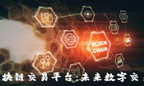  
揭秘LDC区块链交易平台：未来数字交易的新趋势