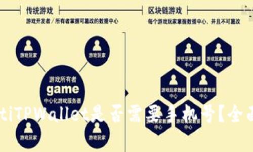 bialotiTPWallet是否需要手机号？全面解析