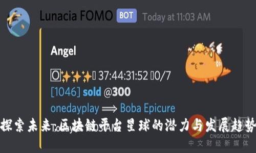探索未来：区块链平台星球的潜力与发展趋势