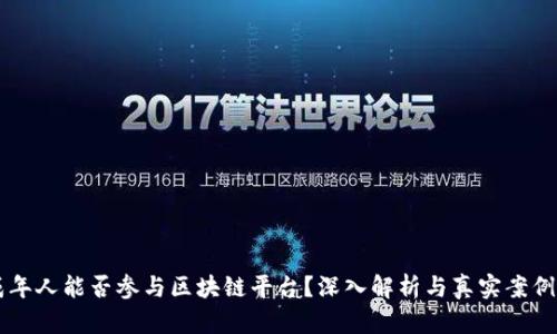 未成年人能否参与区块链平台？深入解析与真实案例分享