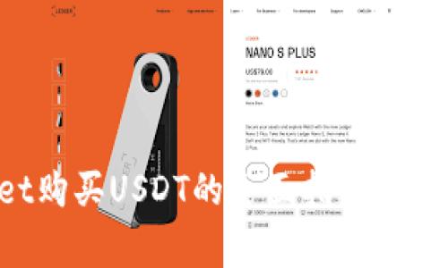 在TPWallet购买USDT的全面指南：从新手到专家