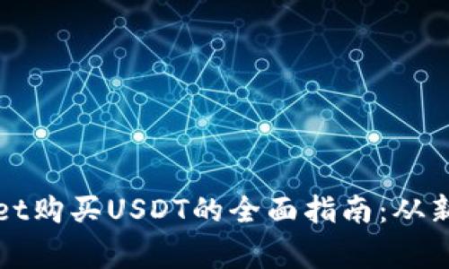 在TPWallet购买USDT的全面指南：从新手到专家