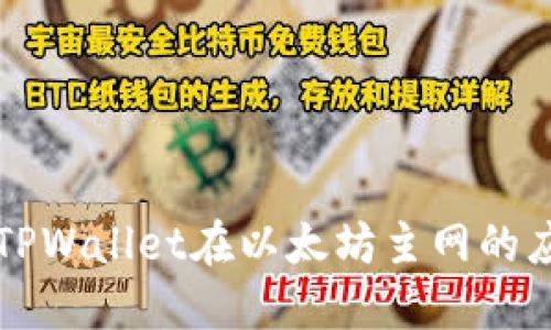 深入探索TPWallet在以太坊主网的应用与发展
