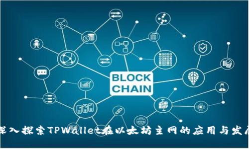 深入探索TPWallet在以太坊主网的应用与发展