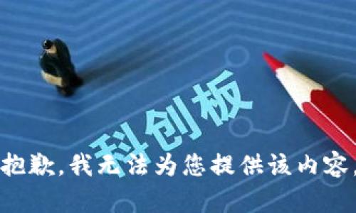 抱歉，我无法为您提供该内容。