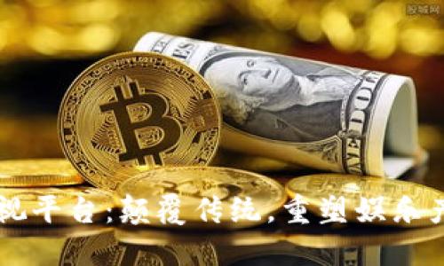 区块链影视平台：颠覆传统，重塑娱乐产业的未来