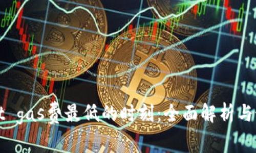 TPWallet gas费最低的时刻：全面解析与最佳策略