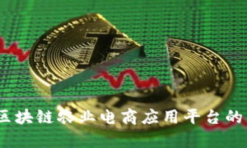 开创未来：区块链农业电商应用平台的发展与前景