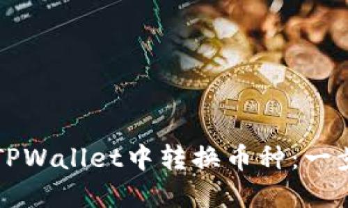 如何在TPWallet中转换币种：一步步指南
