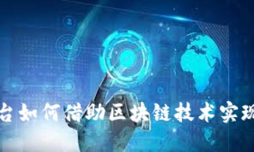 跨境电商平台如何借助区块链技术实现创新与转型