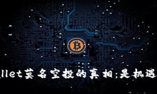 揭秘TPWallet莫名空投的真相：是机遇还是陷阱？