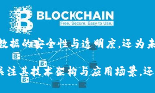 区块链存证平台有哪些类型

区块链, 存证平台, 类型, 技术, 应用/guanjianci

引言
在数字化不断推进的今天，数据的安全性、真实性和可追溯性变得愈加重要。区块链技术凭借其去中心化、不可篡改以及透明性的特点，成为了存证领域的热门选择。然而，区块链存证平台并不只有一种形态，交错复杂的应用场景催生了不同类型的平台。接下来，我们将深入探讨各种区块链存证平台的分类，分析它们的特征及适用场景，帮助用户更好地理解这一前沿技术，并为其可能的应用提供参考。

一、按技术架构分类
区块链存证平台可以根据其技术架构进行分类，主要分为公有链、私有链和联盟链三种类型。这些类型各有千秋，适用于不同的场景和需求。

h41. 公有链存证平台/h4
公有链是指任何人都可以参与其维护并随时查看其数据的一种区块链。典型的公有链存证平台如比特币和以太坊，用户可以自由地在上面进行交易和数据存证。由于其高度的透明性，公有链平台广泛应用于数字资产、智能合约及各类信任机制的建立。

h42. 私有链存证平台/h4
私有链则是由特定组织或个人控制的区块链，只有获得授权的用户才能访问。私有链存证平台通常用在需求较高的企业内部，如银行、保险公司等金融机构，来保障敏感数据的存储和交易。这种平台的优势在于更高的安全性和隐私保护。

h43. 联盟链存证平台/h4
联盟链是一种介于公有链和私有链之间的形式，由多个组织共同维护。通常适合需要参与多方合作的行业，如供应链管理和医疗健康记录。联盟链存证平台允许各参与方在保证数据隐私的前提下，相互信任地交换和验证信息。

二、按应用行业分类
随着区块链存证技术的深入发展，越来越多的行业开始尝试应用这一技术，形成了针对特定行业需求的存证平台。

h41. 金融行业/h4
在金融行业，区块链存证平台主要用于交易记录的存储和合规审计。通过不可篡改的区块链记录，金融交易的透明度显著提高，各方交易的合法性和真实性得以保障，不易出现信息不对称的情况。

h42. 供应链管理/h4
供应链管理中的区块链存证平台帮助实现产品的可追溯，确保消费者能够获得来自生产到销售的各个环节的真实信息。这不仅提升了消费者的信任感，也为企业在链条中的货物状态监控提供了便利。

h43. 不动产行业/h4
不动产交易中存在着信息不对称和法律纠纷的问题，区块链存证平台能够记录每笔交易，确保产权的明确。由于所有的交易信息以智能合约形式保存在链上，相关纠纷可以通过查阅区块链得到快速解决。

h44. 知识产权保护/h4
创意产业中，知识产权的保护至关重要。区块链存证平台可以有效记录创意的产生时间和独特性，确保创作人的权利不被侵犯。这种方式为艺术家、作家等创作者提供了一种新的保护机制。

h45. 医疗健康管理/h4
在医疗健康领域，区块链存证平台可用于记录患者的病历和健康数据。这不仅为患者带来了数据隐私的保障，同时能有效防止假药问题的发生，提升医疗过程的透明度与安全性。

三、按功能特点分类
从功能的角度来看，区块链存证平台还可以根据其提供的服务进行分类。

h41. 交易型存证平台/h4
交易型存证平台主要是为了记录交易过程中的每一笔数据，确保交易信息的准确和安全。这类平台可以适用于各类需要进行频繁交易的场景，如电商、金融等领域。

h42. 数据存储型存证平台/h4
数据存储型存证平台则更注重于数据的长期保管与可追溯性，通常用于需要保护数据完整性和获得历史记录的场景。政府文件、法律文书等领域均可受益于这一平台。

h43. 合同管理型存证平台/h4
随着智能合约技术的发展，合同管理型存证平台应运而生。这类平台帮助用户自动化合同的执行，确保合同的内容在区块链上得到存证，最大限度减少了人为错误。

四、结论
综上所述，区块链存证平台的类型多种多样，各自适用于不同的场景和需求。随着越来越多行业内企业开始探索区块链技术，未来将会涌现出更多创新的存证平台。这些平台不仅提升了数据的安全性与透明度，还为未来的数字经济发展奠定了基础。不同类型的区块链存证平台之间各有特色，用户可以根据自身的需求来选择合适的平台，从而利用区块链技术带来的优势，推动自身业务的发展。

值得注意的是，尽管区块链的确具有不可否认的优势，但在实施过程中也可能面临各种挑战，如技术的复杂性、法律和监管的不确定性等。因此，在选择区块链存证平台时，用户不仅需要关注其技术架构与应用场景，还需关注其合规性与商业模式。这将影响到平台的实际使用效果和长期的发展潜力。