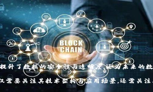 区块链存证平台有哪些类型

区块链, 存证平台, 类型, 技术, 应用/guanjianci

引言
在数字化不断推进的今天，数据的安全性、真实性和可追溯性变得愈加重要。区块链技术凭借其去中心化、不可篡改以及透明性的特点，成为了存证领域的热门选择。然而，区块链存证平台并不只有一种形态，交错复杂的应用场景催生了不同类型的平台。接下来，我们将深入探讨各种区块链存证平台的分类，分析它们的特征及适用场景，帮助用户更好地理解这一前沿技术，并为其可能的应用提供参考。

一、按技术架构分类
区块链存证平台可以根据其技术架构进行分类，主要分为公有链、私有链和联盟链三种类型。这些类型各有千秋，适用于不同的场景和需求。

h41. 公有链存证平台/h4
公有链是指任何人都可以参与其维护并随时查看其数据的一种区块链。典型的公有链存证平台如比特币和以太坊，用户可以自由地在上面进行交易和数据存证。由于其高度的透明性，公有链平台广泛应用于数字资产、智能合约及各类信任机制的建立。

h42. 私有链存证平台/h4
私有链则是由特定组织或个人控制的区块链，只有获得授权的用户才能访问。私有链存证平台通常用在需求较高的企业内部，如银行、保险公司等金融机构，来保障敏感数据的存储和交易。这种平台的优势在于更高的安全性和隐私保护。

h43. 联盟链存证平台/h4
联盟链是一种介于公有链和私有链之间的形式，由多个组织共同维护。通常适合需要参与多方合作的行业，如供应链管理和医疗健康记录。联盟链存证平台允许各参与方在保证数据隐私的前提下，相互信任地交换和验证信息。

二、按应用行业分类
随着区块链存证技术的深入发展，越来越多的行业开始尝试应用这一技术，形成了针对特定行业需求的存证平台。

h41. 金融行业/h4
在金融行业，区块链存证平台主要用于交易记录的存储和合规审计。通过不可篡改的区块链记录，金融交易的透明度显著提高，各方交易的合法性和真实性得以保障，不易出现信息不对称的情况。

h42. 供应链管理/h4
供应链管理中的区块链存证平台帮助实现产品的可追溯，确保消费者能够获得来自生产到销售的各个环节的真实信息。这不仅提升了消费者的信任感，也为企业在链条中的货物状态监控提供了便利。

h43. 不动产行业/h4
不动产交易中存在着信息不对称和法律纠纷的问题，区块链存证平台能够记录每笔交易，确保产权的明确。由于所有的交易信息以智能合约形式保存在链上，相关纠纷可以通过查阅区块链得到快速解决。

h44. 知识产权保护/h4
创意产业中，知识产权的保护至关重要。区块链存证平台可以有效记录创意的产生时间和独特性，确保创作人的权利不被侵犯。这种方式为艺术家、作家等创作者提供了一种新的保护机制。

h45. 医疗健康管理/h4
在医疗健康领域，区块链存证平台可用于记录患者的病历和健康数据。这不仅为患者带来了数据隐私的保障，同时能有效防止假药问题的发生，提升医疗过程的透明度与安全性。

三、按功能特点分类
从功能的角度来看，区块链存证平台还可以根据其提供的服务进行分类。

h41. 交易型存证平台/h4
交易型存证平台主要是为了记录交易过程中的每一笔数据，确保交易信息的准确和安全。这类平台可以适用于各类需要进行频繁交易的场景，如电商、金融等领域。

h42. 数据存储型存证平台/h4
数据存储型存证平台则更注重于数据的长期保管与可追溯性，通常用于需要保护数据完整性和获得历史记录的场景。政府文件、法律文书等领域均可受益于这一平台。

h43. 合同管理型存证平台/h4
随着智能合约技术的发展，合同管理型存证平台应运而生。这类平台帮助用户自动化合同的执行，确保合同的内容在区块链上得到存证，最大限度减少了人为错误。

四、结论
综上所述，区块链存证平台的类型多种多样，各自适用于不同的场景和需求。随着越来越多行业内企业开始探索区块链技术，未来将会涌现出更多创新的存证平台。这些平台不仅提升了数据的安全性与透明度，还为未来的数字经济发展奠定了基础。不同类型的区块链存证平台之间各有特色，用户可以根据自身的需求来选择合适的平台，从而利用区块链技术带来的优势，推动自身业务的发展。

值得注意的是，尽管区块链的确具有不可否认的优势，但在实施过程中也可能面临各种挑战，如技术的复杂性、法律和监管的不确定性等。因此，在选择区块链存证平台时，用户不仅需要关注其技术架构与应用场景，还需关注其合规性与商业模式。这将影响到平台的实际使用效果和长期的发展潜力。