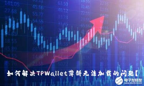如何解决TPWallet薄饼无法加载的问题？
