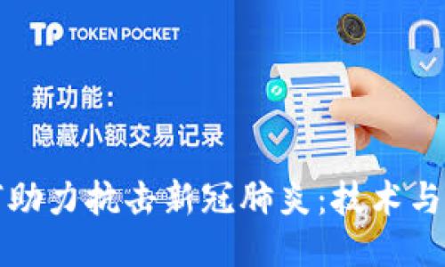 区块链平台如何助力抗击新冠肺炎：技术与人道主义的结合