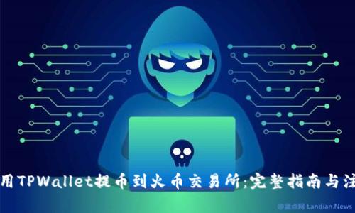 如何使用TPWallet提币到火币交易所：完整指南与注意事项