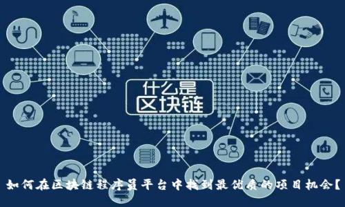 如何在区块链程序员平台中找到最优质的项目机会？