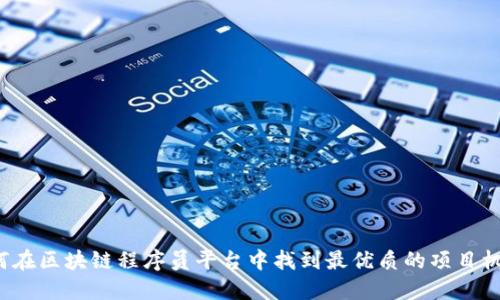 如何在区块链程序员平台中找到最优质的项目机会？