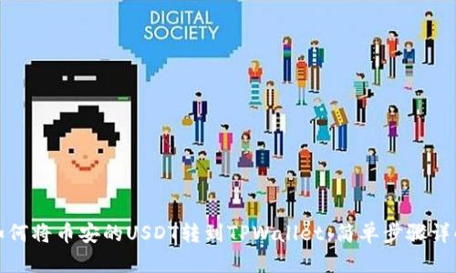 如何将币安的USDT转到TPWallet：简单步骤详解