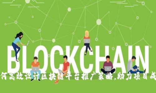 如何高效设计区块链平台推广策略，助力项目成功