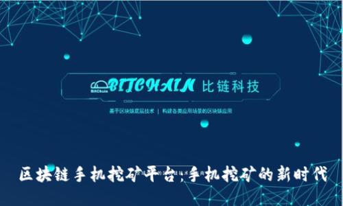 区块链手机挖矿平台：手机挖矿的新时代