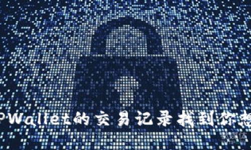 如何通过TPWallet的交易记录找到你想要的币种？