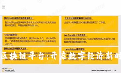 中钞络普区块链平台：开启数字经济新时代的钥匙