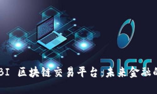 探索 MBI 区块链交易平台：未来金融的新时代