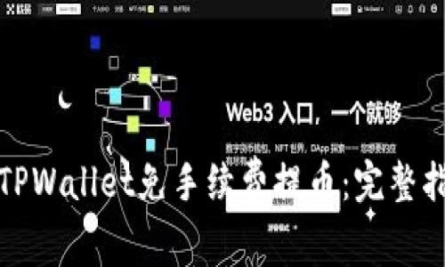 如何使用TPWallet免手续费提币：完整指南与技巧
