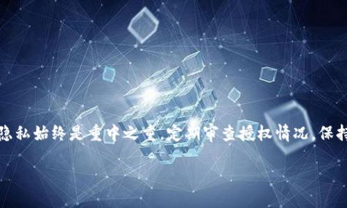 如何查看TPWallet授权的应用与服务，一步步轻松搞定！

TPWallet, 授权管理, 数字资产, 区块链, 加密货币/guanjianci

引言
在数字货币不断发展的今天，保护我们的资产安全变得尤为重要。TPWallet作为一款流行的钱包应用，不仅支持多种数字资产的存储与交易，还提供了丰富的授权管理功能。然而，许多用户在使用TPWallet的过程中，往往对如何查看自己授权过哪些应用与服务感到困惑。在下面的内容中，我们将深入探讨这一问题，帮助您更加清晰地掌握TPWallet的授权管理方式。

何为TPWallet授权及其重要性
首先，我们需要明确什么是TPWallet授权。简单来说，授权是指用户允许某个应用或服务访问其钱包中的某些信息或执行特定操作。比如，当您通过TPWallet连接某个去中心化应用（DApp）时，您需要授权该应用访问您的账户余额、交易记录等信息。

授权对于用户权益的保护至关重要。只有了解自己授权了哪些应用和服务，才能有效 prevent unauthorized access，防止资产被窃取或滥用。因此，定期查看和管理授权信息是一项必要的操作。

如何查看TPWallet的授权信息
接下来，我们将详细介绍如何查看您在TPWallet中授权过的应用与服务。TPWallet提供的界面友好，操作简单，即便您是新手用户，也能跟着步骤顺利完成。

h4步骤一：打开TPWallet应用/h4
首先，确保您已经安装并打开TPWallet应用。如果您还未安装，请到官方渠道下载并完成安装。打开应用后，您将看到一个用户友好的界面，包含了您的钱包余额、最近交易记录及其他功能模块。

h4步骤二：进入设置或安全中心/h4
在主界面上，您会发现有多个选项。寻找“设置”或者“安全中心”选项并点击进入。不同版本的TPWallet可能存在一些界面的差异，但通常设置和安全中心界面都能够轻松找到。

h4步骤三：查看授权管理/h4
在设置或安全中心界面中，寻找“授权管理”或“已授权应用”等相关选项。通过点击该选项，您将进入一个专门用于查看所有已授权应用与服务的页面。在这里，系统会列出所有您之前授权过的应用、服务及其相关信息。

h4步骤四：了解授权详情/h4
在授权管理页面，通常会展示每个应用的名称、授权时间及权限范围等信息。您可以通过这些信息来评估每个应用是否还值得继续授权。

h4步骤五：撤销不再需要的授权/h4
如果您发现某个应用不再需要访问您的钱包，您可以选择撤销授权。此步骤通常非常简单，只需点击该应用旁边的“撤销”按钮，系统会弹出确认窗口，确保您确定要进行此操作。确认后，该应用将不再拥有访问您钱包的权限。

定期管理授权的重要性
除了刚刚介绍的查看和撤销授权操作，定期管理您在TPWallet上的授权申请也是非常重要的。随着数字货币市场的发展，各种新应用层出不穷，其中不乏一些潜在的诈骗应用。定期审查授权列表，能帮助您及时发现并防范一些不必要的风险。

此外，您也可以通过关注TPWallet的官方网站、社交媒体以及各种社区论坛，保持对最新应用和服务的了解。这样一来，您能够更加理性地做出授权决策，保护个人数字资产的安全。

常见问题解答
在使用TPWallet的过程中，用户可能会遇到各种问题，以下是一些常见的疑问及解决方案：

h4问题一：为什么授权后的应用无法正常使用？/h4
有时候，即使已经完成授权，某些DApp可能还是无法正常使用。这种情况通常是由于网络问题或DApp本身的技术问题所致。您可以尝试重新连接网络，或者检查DApp是否存在故障。

h4问题二：撤销授权后是否还能使用该应用？/h4
一旦您撤销了某个应用的授权，该应用将无法再访问您的TPWallet信息。如果您再次需要使用这个应用，您将需要重新进行授权。

h4问题三：如何预防不必要的授权请求？/h4
为了防止不必要的授权请求，您可以遵循以下几点建议： 
ul
   li只向信誉良好的应用授权，不随便接受未知来源的请求。/li
   li定期检查授权管理，随时了解自己授权的应用。/li
   li关注社交媒体上的相关信息，了解哪些应用是被广泛认可的。/li
/ul


结语
管理TPWallet的授权信息并不复杂。按照以上步骤，您就能轻松识别和管理您所授权的应用与服务，保护您的数字资产不受侵害。记住，数字货币世界里，安全与隐私始终是重中之重。定期审查授权情况，保持信息的透明与控制，这将为您的投资之路增添一份保障。

当您掌握了TPWallet的授权管理后，您会发现使用数字资产的过程不仅更安全，也更加顺畅。希望本文能够对您的使用体验有所帮助！