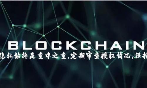如何查看TPWallet授权的应用与服务，一步步轻松搞定！

TPWallet, 授权管理, 数字资产, 区块链, 加密货币/guanjianci

引言
在数字货币不断发展的今天，保护我们的资产安全变得尤为重要。TPWallet作为一款流行的钱包应用，不仅支持多种数字资产的存储与交易，还提供了丰富的授权管理功能。然而，许多用户在使用TPWallet的过程中，往往对如何查看自己授权过哪些应用与服务感到困惑。在下面的内容中，我们将深入探讨这一问题，帮助您更加清晰地掌握TPWallet的授权管理方式。

何为TPWallet授权及其重要性
首先，我们需要明确什么是TPWallet授权。简单来说，授权是指用户允许某个应用或服务访问其钱包中的某些信息或执行特定操作。比如，当您通过TPWallet连接某个去中心化应用（DApp）时，您需要授权该应用访问您的账户余额、交易记录等信息。

授权对于用户权益的保护至关重要。只有了解自己授权了哪些应用和服务，才能有效 prevent unauthorized access，防止资产被窃取或滥用。因此，定期查看和管理授权信息是一项必要的操作。

如何查看TPWallet的授权信息
接下来，我们将详细介绍如何查看您在TPWallet中授权过的应用与服务。TPWallet提供的界面友好，操作简单，即便您是新手用户，也能跟着步骤顺利完成。

h4步骤一：打开TPWallet应用/h4
首先，确保您已经安装并打开TPWallet应用。如果您还未安装，请到官方渠道下载并完成安装。打开应用后，您将看到一个用户友好的界面，包含了您的钱包余额、最近交易记录及其他功能模块。

h4步骤二：进入设置或安全中心/h4
在主界面上，您会发现有多个选项。寻找“设置”或者“安全中心”选项并点击进入。不同版本的TPWallet可能存在一些界面的差异，但通常设置和安全中心界面都能够轻松找到。

h4步骤三：查看授权管理/h4
在设置或安全中心界面中，寻找“授权管理”或“已授权应用”等相关选项。通过点击该选项，您将进入一个专门用于查看所有已授权应用与服务的页面。在这里，系统会列出所有您之前授权过的应用、服务及其相关信息。

h4步骤四：了解授权详情/h4
在授权管理页面，通常会展示每个应用的名称、授权时间及权限范围等信息。您可以通过这些信息来评估每个应用是否还值得继续授权。

h4步骤五：撤销不再需要的授权/h4
如果您发现某个应用不再需要访问您的钱包，您可以选择撤销授权。此步骤通常非常简单，只需点击该应用旁边的“撤销”按钮，系统会弹出确认窗口，确保您确定要进行此操作。确认后，该应用将不再拥有访问您钱包的权限。

定期管理授权的重要性
除了刚刚介绍的查看和撤销授权操作，定期管理您在TPWallet上的授权申请也是非常重要的。随着数字货币市场的发展，各种新应用层出不穷，其中不乏一些潜在的诈骗应用。定期审查授权列表，能帮助您及时发现并防范一些不必要的风险。

此外，您也可以通过关注TPWallet的官方网站、社交媒体以及各种社区论坛，保持对最新应用和服务的了解。这样一来，您能够更加理性地做出授权决策，保护个人数字资产的安全。

常见问题解答
在使用TPWallet的过程中，用户可能会遇到各种问题，以下是一些常见的疑问及解决方案：

h4问题一：为什么授权后的应用无法正常使用？/h4
有时候，即使已经完成授权，某些DApp可能还是无法正常使用。这种情况通常是由于网络问题或DApp本身的技术问题所致。您可以尝试重新连接网络，或者检查DApp是否存在故障。

h4问题二：撤销授权后是否还能使用该应用？/h4
一旦您撤销了某个应用的授权，该应用将无法再访问您的TPWallet信息。如果您再次需要使用这个应用，您将需要重新进行授权。

h4问题三：如何预防不必要的授权请求？/h4
为了防止不必要的授权请求，您可以遵循以下几点建议： 
ul
   li只向信誉良好的应用授权，不随便接受未知来源的请求。/li
   li定期检查授权管理，随时了解自己授权的应用。/li
   li关注社交媒体上的相关信息，了解哪些应用是被广泛认可的。/li
/ul


结语
管理TPWallet的授权信息并不复杂。按照以上步骤，您就能轻松识别和管理您所授权的应用与服务，保护您的数字资产不受侵害。记住，数字货币世界里，安全与隐私始终是重中之重。定期审查授权情况，保持信息的透明与控制，这将为您的投资之路增添一份保障。

当您掌握了TPWallet的授权管理后，您会发现使用数字资产的过程不仅更安全，也更加顺畅。希望本文能够对您的使用体验有所帮助！