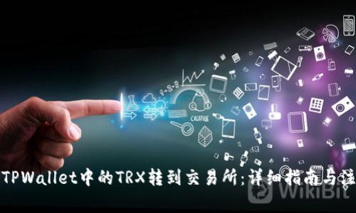 如何将TPWallet中的TRX转到交易所：详细指南与注意事项