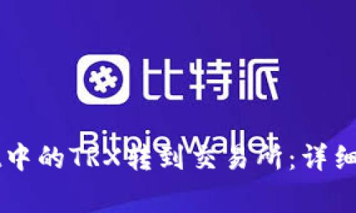 如何将TPWallet中的TRX转到交易所：详细指南与注意事项