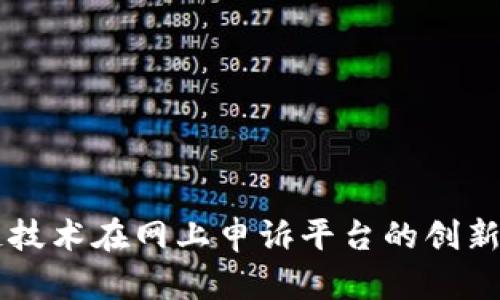 区块链技术在网上申诉平台的创新与应用
