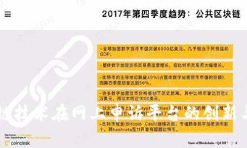 区块链技术在网上申诉平台的创新与应用