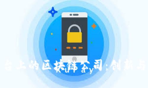 探索腾讯平台上的区块链公司：创新与未来的交融