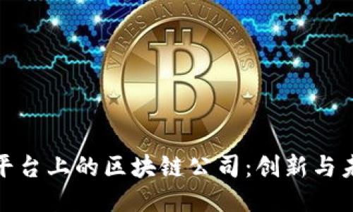 探索腾讯平台上的区块链公司：创新与未来的交融