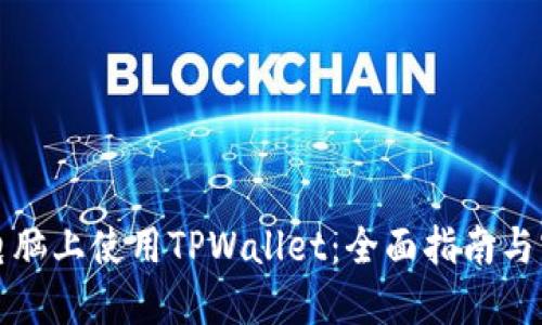如何在电脑上使用TPWallet：全面指南与实用技巧