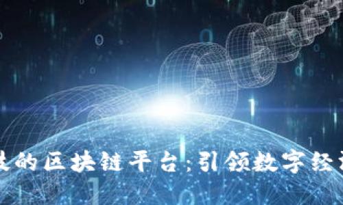 亿凡科技的区块链平台：引领数字经济新潮流