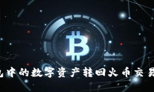 如何将TP钱包中的数字资产转回火币交易所？详细指南