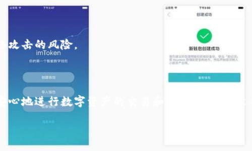清除TPWallet网站授权的详细步骤

在区块链和加密货币管理日益普及的当下，TPWallet作为一款多链数字资产钱包，其使用频率越来越高。很多用户为了安全起见，可能会想要清除某些网站的授权。本文将详细介绍如何在TPWallet中清除网站授权，确保用户资产的安全。

### 一、TPWallet简介

TPWallet是一款支持多种区块链资产的钱包，用户可以在此钱包中管理以太坊、比特币、波卡、以及其他许多数字货币。TPWallet的魅力在于其用户友好的界面和强大的功能，此外，它还支持DApp（去中心化应用）访问，用户能在其中与各类区块链应用进行互动。

### 二、什么是网站授权

在区块链生态中，网站授权是指用户通过某个钱包（如TPWallet）授权第三方DApp或网站以访问其账户信息或者某些操作权限。这种授权如果不及时管理，可能会导致资产安全隐患，因为一旦授权，第三方可以进行某些操作。

### 三、清除网站授权的必要性

随着区块链技术的快速发展，用户逐渐意识到安全是每一笔交易的重中之重。很多用户可能忘记了自己曾经授权某个网站使用他们的钱包，这样会导致潜在的风险。定期检查并清除不需要的授权，能够大幅提升资产的安全性。

### 四、如何在TPWallet中清除网站授权

#### 步骤一：打开TPWallet应用

首先，您需要在手机或电脑上打开TPWallet应用。确保您的应用为最新版本，以便享受最优质的功能和安全更新。

#### 步骤二：进入钱包设置

在TPWallet的主界面，您会看到多种功能选项。在应用右上角，通常会有一个“设置”或“我的”图标，点击进入设置页面。

#### 步骤三：找到授权管理

在设置页面中，您需找到“授权”或“DApp管理”选项。此选项可能会因为APP版本的不同而有所不同，但通常会在安全或隐私相关的设置中。

#### 步骤四：查看所有授权记录

在授权管理页面，您将看到所有曾经授权过的网站或DApp列表。每一项都会显示权限的详细信息，包括授权时间和所需权限。

#### 步骤五：清除不需要的授权

在列表中，选择您想要清除授权的网站或DApp，通常会有一个“撤销”或“清除授权”的按钮。点击此按钮，随后确认清除操作。此时，该网站或DApp将不再能够访问您的账户信息。

### 五、清除授权的常见问题

#### Q1：清除授权后，是否需要重新授权？

是的，一旦您清除了某个网站或DApp的授权，下一次使用时需重新授予相关权限。这是为了保护您的资产安全，确保只有您信任的应用才可以访问您的数据。

#### Q2：是否可以选择性撤销某些权限？

某些DApp可能提供详细的权限管理功能，允许您只撤销特定权限。但是，大多数情况您只能选择全权撤回。

#### Q3：如何知道哪些DApp值得授权？

建议您在授权前对应用进行尽量多的调研，查看用户评价及社区反馈，确保它们是可信任的。此外，可以查看GitHub或其他代码库获取更多背景信息。

### 六、保护资产安全的其他建议

#### 定期更换私人密钥

定期更换您的钱包私人密钥是保护资产安全的重要措施。定期更新密钥，而且不要与任何人分享您的密钥和密码。

#### 启用双重认证

许多DApp或交易平台提供双重认证功能。启用双重认证后，即使有人知道您的密码，无权限的用户也难以获取您的账户访问权限。

#### 保持软件更新

定期更新您的TPWallet和操作系统，确保应用程序使用最新的安全补丁和程序。这样能够有效减少遭受网络攻击的风险。

### 七、结语

在TPWallet中清除网站授权是确保您的数字资产安全的重要步骤。通过学习如何有效管理授权，您能够更安心地进行数字资产的交易和使用。希望本文能帮助到每一位TPWallet用户，使您的数字资产得到最好的保护。

通过定期检查和管理授权，您可以更好地维护自己的资产安全，轻松享受数字货币带来的便捷与好处。