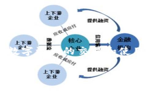 清除TPWallet网站授权的详细步骤

在区块链和加密货币管理日益普及的当下，TPWallet作为一款多链数字资产钱包，其使用频率越来越高。很多用户为了安全起见，可能会想要清除某些网站的授权。本文将详细介绍如何在TPWallet中清除网站授权，确保用户资产的安全。

### 一、TPWallet简介

TPWallet是一款支持多种区块链资产的钱包，用户可以在此钱包中管理以太坊、比特币、波卡、以及其他许多数字货币。TPWallet的魅力在于其用户友好的界面和强大的功能，此外，它还支持DApp（去中心化应用）访问，用户能在其中与各类区块链应用进行互动。

### 二、什么是网站授权

在区块链生态中，网站授权是指用户通过某个钱包（如TPWallet）授权第三方DApp或网站以访问其账户信息或者某些操作权限。这种授权如果不及时管理，可能会导致资产安全隐患，因为一旦授权，第三方可以进行某些操作。

### 三、清除网站授权的必要性

随着区块链技术的快速发展，用户逐渐意识到安全是每一笔交易的重中之重。很多用户可能忘记了自己曾经授权某个网站使用他们的钱包，这样会导致潜在的风险。定期检查并清除不需要的授权，能够大幅提升资产的安全性。

### 四、如何在TPWallet中清除网站授权

#### 步骤一：打开TPWallet应用

首先，您需要在手机或电脑上打开TPWallet应用。确保您的应用为最新版本，以便享受最优质的功能和安全更新。

#### 步骤二：进入钱包设置

在TPWallet的主界面，您会看到多种功能选项。在应用右上角，通常会有一个“设置”或“我的”图标，点击进入设置页面。

#### 步骤三：找到授权管理

在设置页面中，您需找到“授权”或“DApp管理”选项。此选项可能会因为APP版本的不同而有所不同，但通常会在安全或隐私相关的设置中。

#### 步骤四：查看所有授权记录

在授权管理页面，您将看到所有曾经授权过的网站或DApp列表。每一项都会显示权限的详细信息，包括授权时间和所需权限。

#### 步骤五：清除不需要的授权

在列表中，选择您想要清除授权的网站或DApp，通常会有一个“撤销”或“清除授权”的按钮。点击此按钮，随后确认清除操作。此时，该网站或DApp将不再能够访问您的账户信息。

### 五、清除授权的常见问题

#### Q1：清除授权后，是否需要重新授权？

是的，一旦您清除了某个网站或DApp的授权，下一次使用时需重新授予相关权限。这是为了保护您的资产安全，确保只有您信任的应用才可以访问您的数据。

#### Q2：是否可以选择性撤销某些权限？

某些DApp可能提供详细的权限管理功能，允许您只撤销特定权限。但是，大多数情况您只能选择全权撤回。

#### Q3：如何知道哪些DApp值得授权？

建议您在授权前对应用进行尽量多的调研，查看用户评价及社区反馈，确保它们是可信任的。此外，可以查看GitHub或其他代码库获取更多背景信息。

### 六、保护资产安全的其他建议

#### 定期更换私人密钥

定期更换您的钱包私人密钥是保护资产安全的重要措施。定期更新密钥，而且不要与任何人分享您的密钥和密码。

#### 启用双重认证

许多DApp或交易平台提供双重认证功能。启用双重认证后，即使有人知道您的密码，无权限的用户也难以获取您的账户访问权限。

#### 保持软件更新

定期更新您的TPWallet和操作系统，确保应用程序使用最新的安全补丁和程序。这样能够有效减少遭受网络攻击的风险。

### 七、结语

在TPWallet中清除网站授权是确保您的数字资产安全的重要步骤。通过学习如何有效管理授权，您能够更安心地进行数字资产的交易和使用。希望本文能帮助到每一位TPWallet用户，使您的数字资产得到最好的保护。

通过定期检查和管理授权，您可以更好地维护自己的资产安全，轻松享受数字货币带来的便捷与好处。