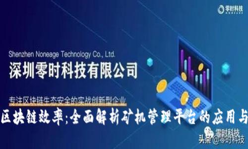 提升区块链效率：全面解析矿机管理平台的应用与趋势